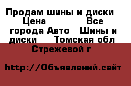  Nokian Hakkapeliitta Продам шины и диски › Цена ­ 32 000 - Все города Авто » Шины и диски   . Томская обл.,Стрежевой г.